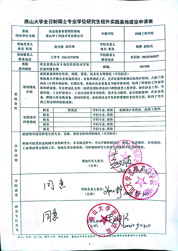 燕山大學全日制碩士專業(yè)學位研究生校外實踐基地建設申請表.jpg